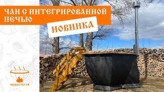 НОВИНКА от Чанмастер - банный чан с интегрированной печью