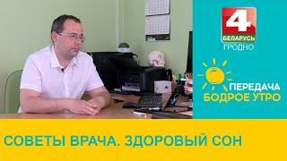 Бодрое утро. Советы врача. Здоровый сон. 23.09.2024