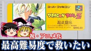 【祝・アニメ化】DAIMAが放送開始したのでドラゴンボールZ超武闘伝を難易度スーパーで救いたい　レトロゲーム ゆっくり実況