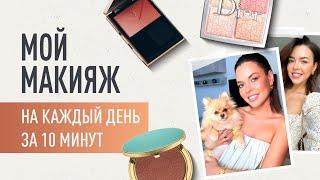 МОЙ МАКИЯЖ НА КАЖДЫЙ ДЕНЬ ЗА 10 МИНУТ. МАКИЯЖ ДЛЯ НАЧИНАЮЩИХ. МОЙ УХОД ЗА КОЖЕЙ ЛИЦА И ШЕИ