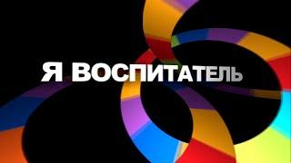 Реклама профессии 'Я воспитатель'