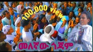 Geremew Gualu _ Gojam melegnaw _  ጎጃም መለኛው New Ethiopian music 2024 (official Video )