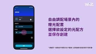 WiZ連線教學-初始設定配對燈具 | WiZ APP V2設定教學