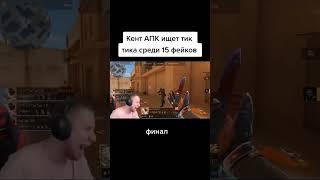 КЕНТ АПК ИЩЕТ ТИКТАКА СРЕДИ 15 ФЕЙКОВ ФИНАЛ!!! #standoff2 #тиктак #рекомендации #кентапк