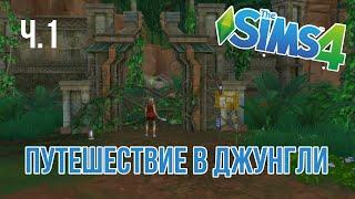 Путешествие в джунгли в The Sims 4 Ч.1 | Прохождение Сельвадорады