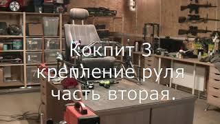 Кокпит Эпизод 3 Крепление руля часть вторая