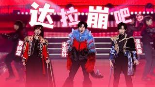 【TNT时代少年团 宋亚轩】可爱耶耶生动演绎怪兽歌唱《达拉崩吧》in「一起走过的日子」重庆站241123|| 1080HD