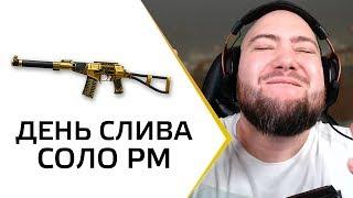 ДЕНЬ СЛИВА НА СОЛО РМ - ЗОЛОТОЙ АС ВАЛ