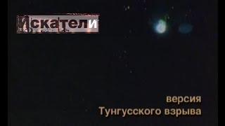 Искатели    Версия тунгусского взрыва