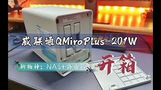 新物种：NAS+WIFI路由器合体！QNAP威联通QMiroPlus-201W 开箱。