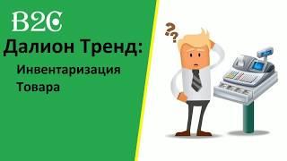 Далион Тренд: Инвентаризация Товара