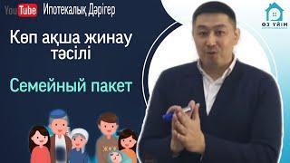 Отбасылық пакет - Семейный пакет. Депозиттерді табыстау. Уступка