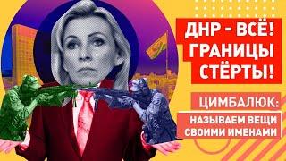 Об этом забыла сказать даже Захарова: безвиз из Донецка в Луганск и обратно