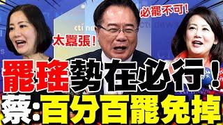 【全程字幕】吳思瑤罷免聲量再飆高!蔡正元怒轟太囂張! 喊話藍白:罷免吳思瑤"絕對100%投票率!!!