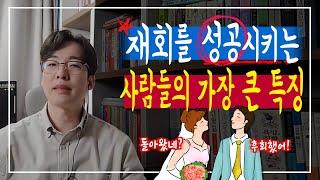 재회를 쉽게 성공시키는 사람들의 특징