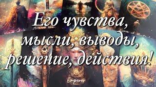 ⁉️КАК ИЗМЕНИЛИСЬ ЧУВСТВА️МУЖЧИНЫ, ЕГО ОТНОШЕНИЕК ВАМ ПОСЛЕ ВАШЕГО ОТСТРАНЕНИЯ, ОХЛАЖДЕНИЯ, УХОДА?