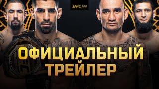 UFC 308: Топурия vs Холлоуэй - Официальный трейлер