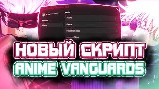 Новые ЧИТЫ на Anime Vanguards в Роблокс | Новый СКРИПТ на Anime Vanguards в Roblox