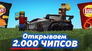 ЧТО МОЖНО ВЫИГРАТЬ, ЕСЛИ ОТКРЫТЬ 2000 ЧИПСОВ С ПРИЗАМИ?