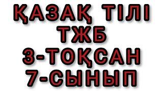 ҚАЗАҚ ТІЛІ ТЖБ 3 ТОҚСАН 7-СЫНЫП | ТІРКЕЛ