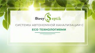 Автономная канализация от StroySeptik