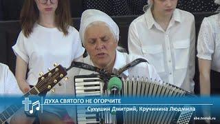 Сухушин Дмитрий, Кручинина Людмила - Духа Святого не огорчите (Пение)