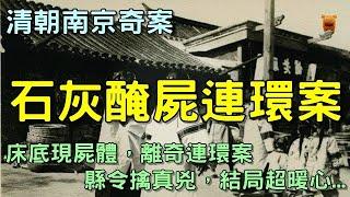 清朝道光奇案：床底挖出屍體，牽出連環奇案，縣令擒真兇，結局超暖心...