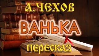 Ванька. Антон Чехов