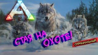 Ark survival evolved - Стая на охоте!