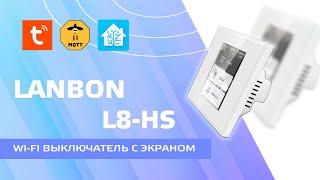 Lanbon L8-HS - wi-fi выключатель на три линии с сенсорным экраном для Tuya Smart и Home Assistant