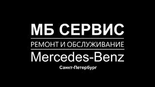 Техническое обслуживание Мерседеса.Техническое обслуживание Мерседеса в спб .