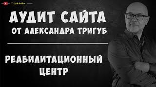 Аудит юзабилити сайта реабилитационного центра. Анализ сайта на ошибки. Пример аудита сайта.