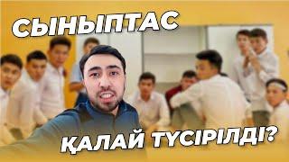 BOKEY VLOG18: СЫНЫПТАС ҚАЛАЙ ТҮСІРІЛЕДІ? / SYNYPTAS / СЫНЫПТАС