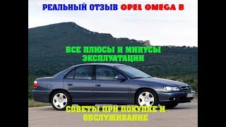 OPEL OMEGA B (ПЛЮСЫ И МИНУСЫ) РЕАЛЬНЫЙ ОТЗЫВ