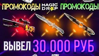 MAGICDROP ПРОМОКОД / MAGICDROP ПРОМОКОД НА ПОПОЛНЕНИЕ И НА СКИДКУ / АКТУАЛЬНЫЕ ПРОМОКОДЫ НА САЙТ