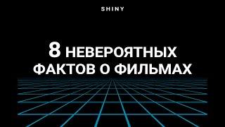 8 Невероятных Фактов о Фильмах, Которые Вы Могли Пропустить!