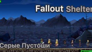 КУДА УШЛА ЗИМА? СЕРЫЕ ПУСТОШИ в Fallout Shelter