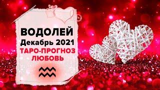 ЛЮБОВЬ ️ ВОДОЛЕЙ  Декабрь2021 Таро расклад | ВОДОЛЕЙ Любовь таро гороскоп