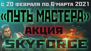 Skyforge: акция «ПУТЬ МАСТЕРА»(2021)