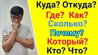 Ибораҳои саволи дар забони руси // Когда? Откуда? Почему? Сколько? Где? Куда? Который? Кто? Что?