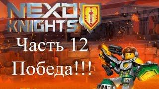 LEGO NEXO KNIGHTS ( Лего Нексо Рыцари) Merlok 2. Победа. Конец Джестро. Последняя 12. На русском.