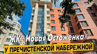 Купить квартиру в ЖК «Новая Остоженка» в Москве – обзор новостройки и инфраструктуры от «ЧестнокофЪ»