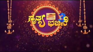 || NRUTHYA BHAJANE season 3 || EPISODE - 8 ||