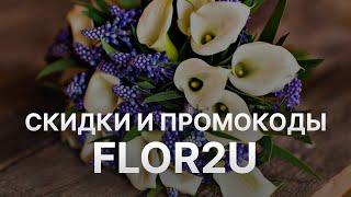 Промокод Flor2u на скидку - Купоны Flor2u на первый заказ