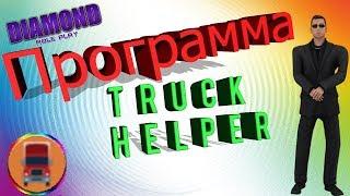 НОВЫЙ TRUCK HELPER   ЛУЧШИЙ СКРИПТ ДЛЯ ДАЛЬНОБОЙЩИКА НА DIAMOND RP! SAMP 0 3 7