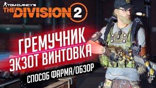 THE DIVISION 2 - ЭКЗОТИЧЕСКАЯ ВИНТОВКА ГРЕМУЧНИК (ОБЗОР)РАЗБОР ТАЛАНТОВГДЕ ФАРМИТЬ ГРЕМУЧНИКА