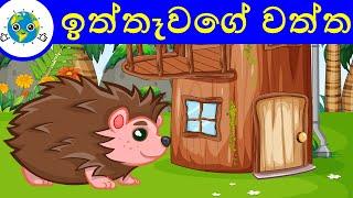 ඉත්තෑවාගේ වත්ත | Sinhala Cartoon | Lama Katha | Kids Story | Sinhala Fairy Tales