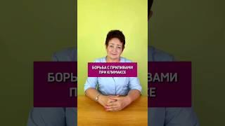 Как уменьшить приливы при климаксе: 4 простых совета  #климакс #приливы #здоровьеженщины