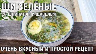 Щи зелёные со шпинатом и щавелем. Очень вкусный и простой рецепт. Вот это Кухня!