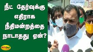 நீட் தேர்வுக்கு எதிராக நீதிமன்றத்தை நாடாதது ஏன்? | Manicka Tagore | NEET | JEE Exam